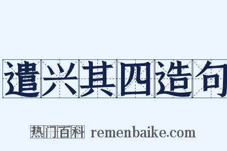 遣兴其四造句是什么意思的图片